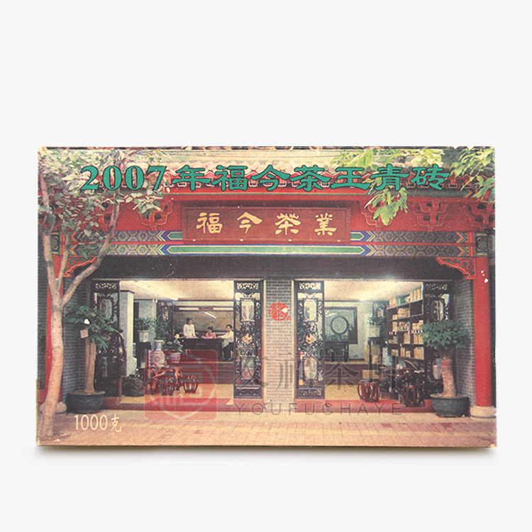 《高香轻微虫咬》2007年福今茶王青砖1000克