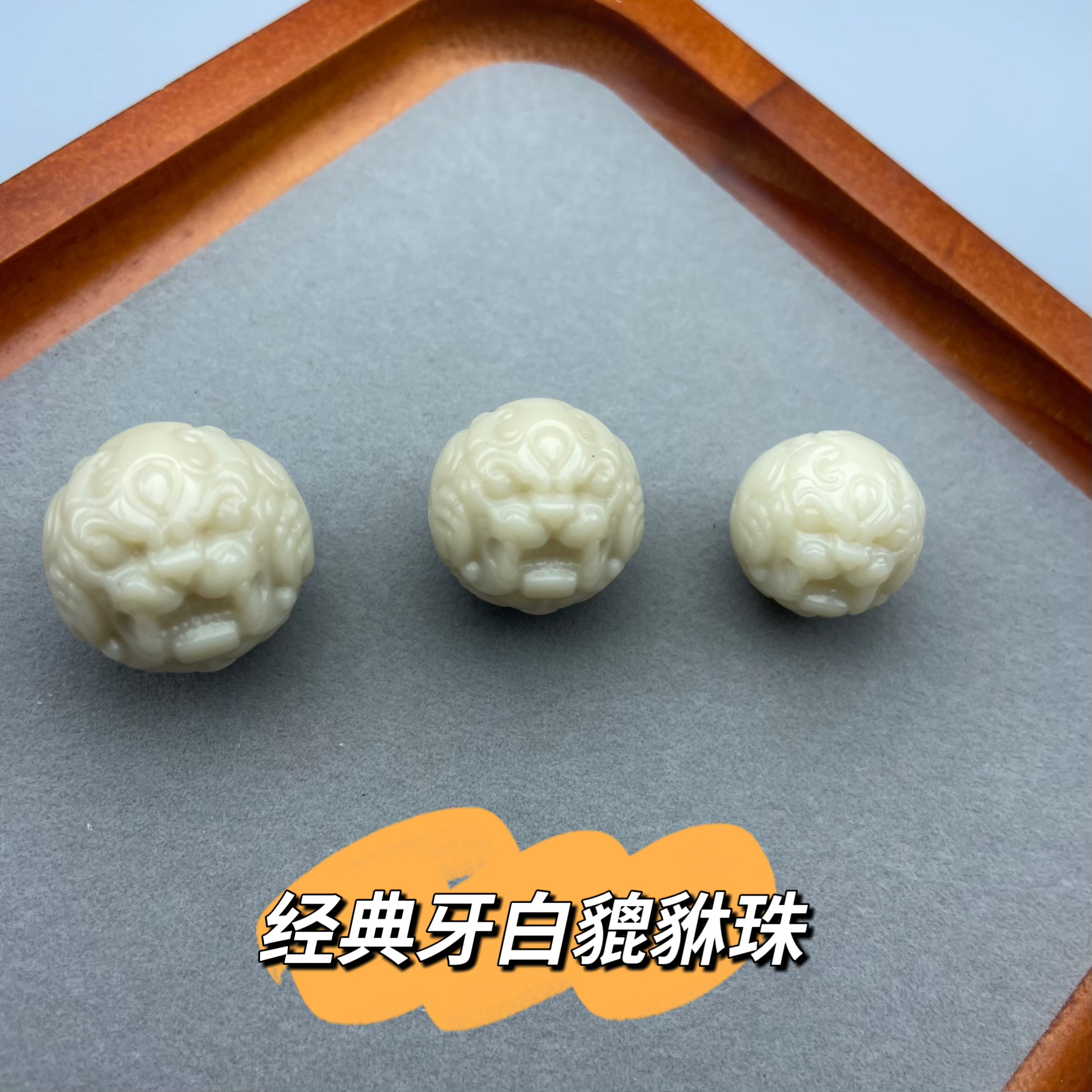 清新牙白貔貅珠卡16-20mm星月菩提金刚猴头百香配饰琉璃珠
