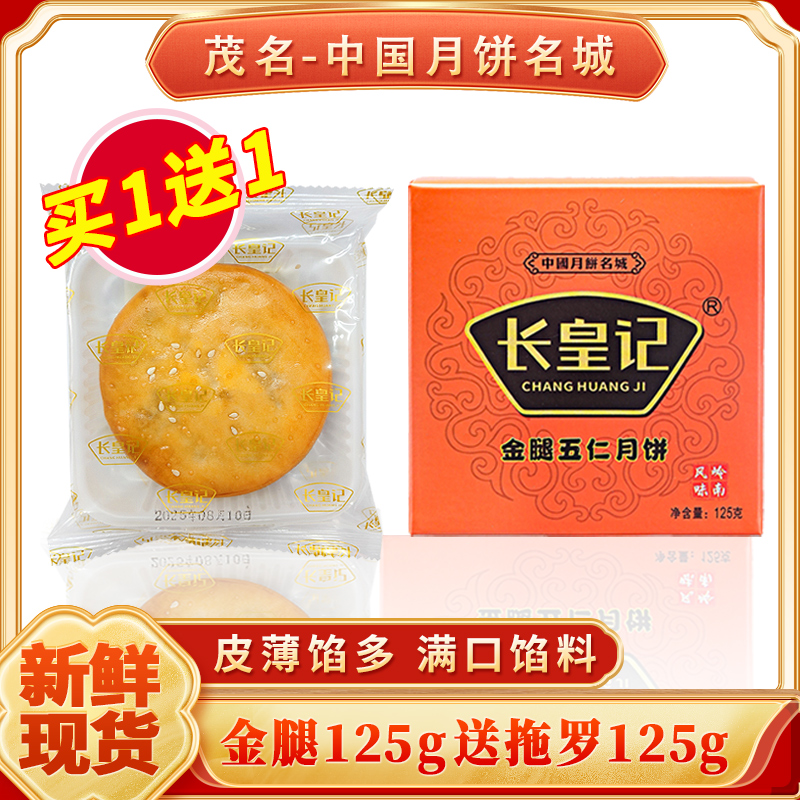 【大源总专属】长皇记月饼尝鲜装125g小饼化州中秋特色糕点