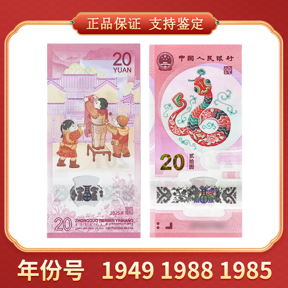 【吴总专属】2025贺岁蛇钞 年份号 1949/1988/1985  CSIS/信泰评级