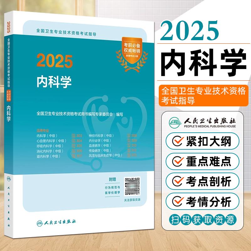 正版2025内科学中级全国卫生专业技术资格考试用书人民卫生出版社