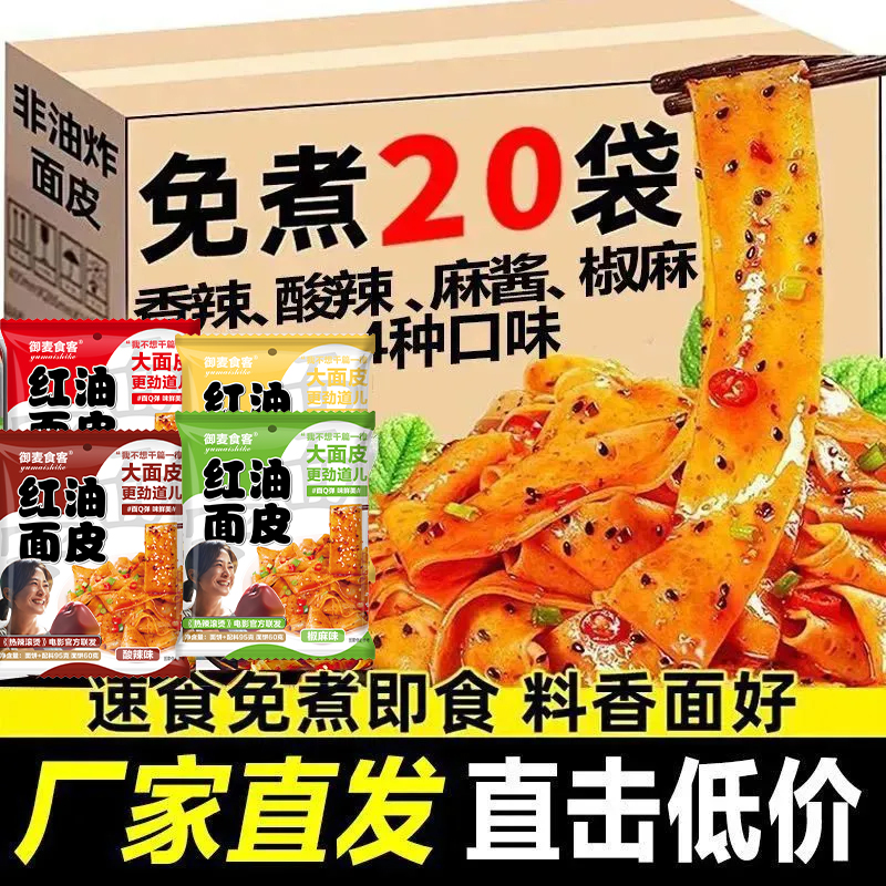 正宗红油面皮速食泡面袋装麻酱面皮宿舍免煮宽面皮网红拌面方便面