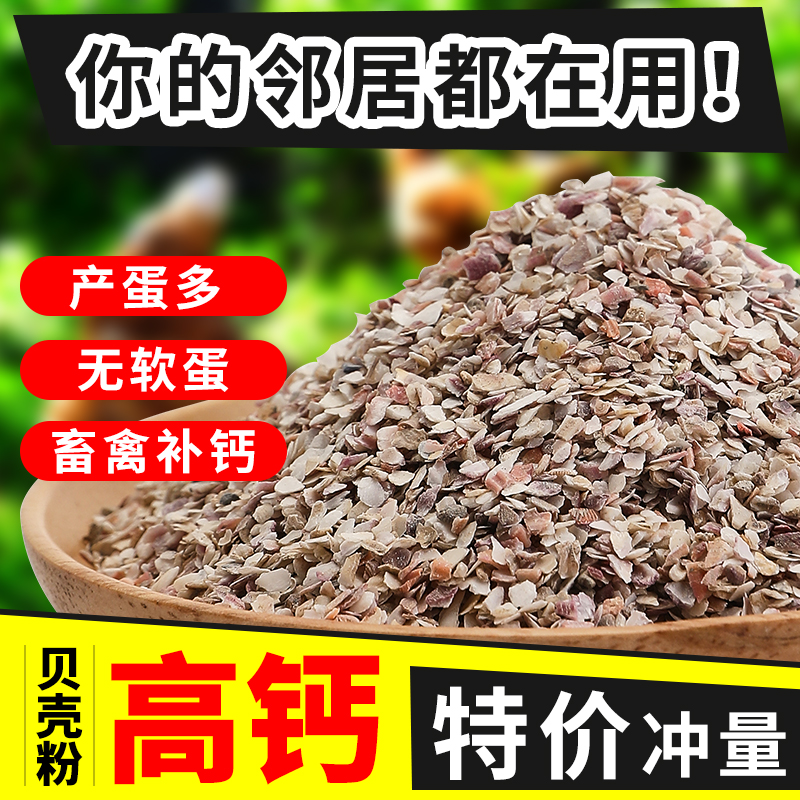 高钙贝壳粉鸡鸭鹅饲料鸽子畜禽补钙壮骨专用牡蛎粉预混料添加剂商品图