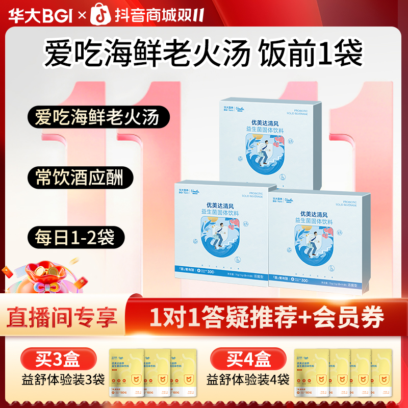 【爱好海鲜饮酒】华大优美达清风益生菌成人应酬饮酒海鲜专利活菌