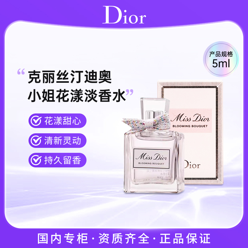 迪奥小姐花漾甜心淡香水5ml Q版优雅浪漫迷人无喷