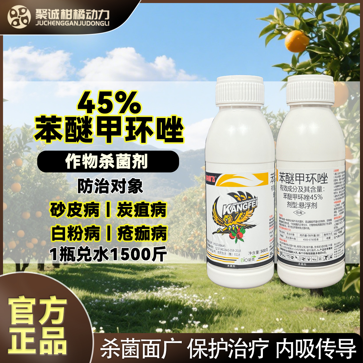 【直播专属】45%苯醚甲环唑防炭疽白粉疮痂砂皮杀菌剂