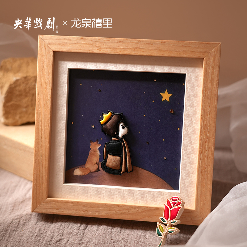 龙泉禧里×央华版《小王子》联名系列非遗手工盘扣胸针摆台画框