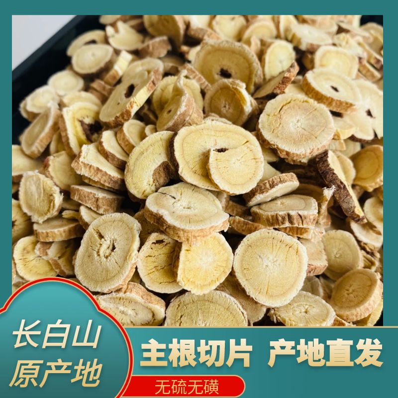 长白山原产地黄芪 切片泡水