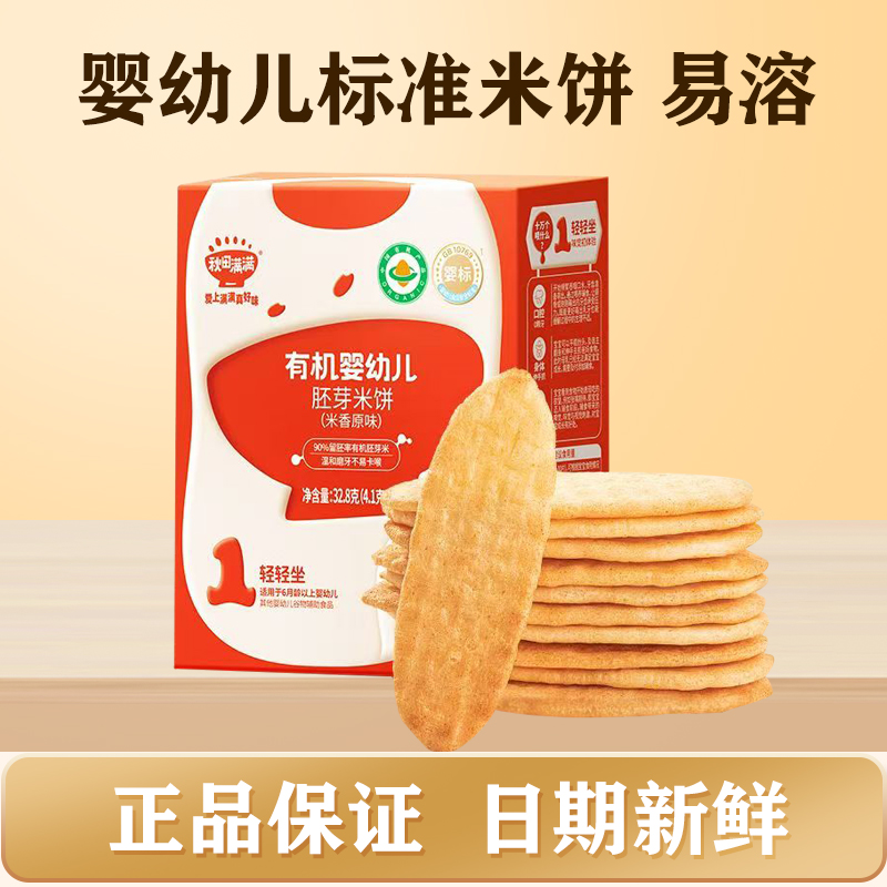 秋田满满婴幼儿适用胚芽米饼宝宝零食磨牙手指饼干