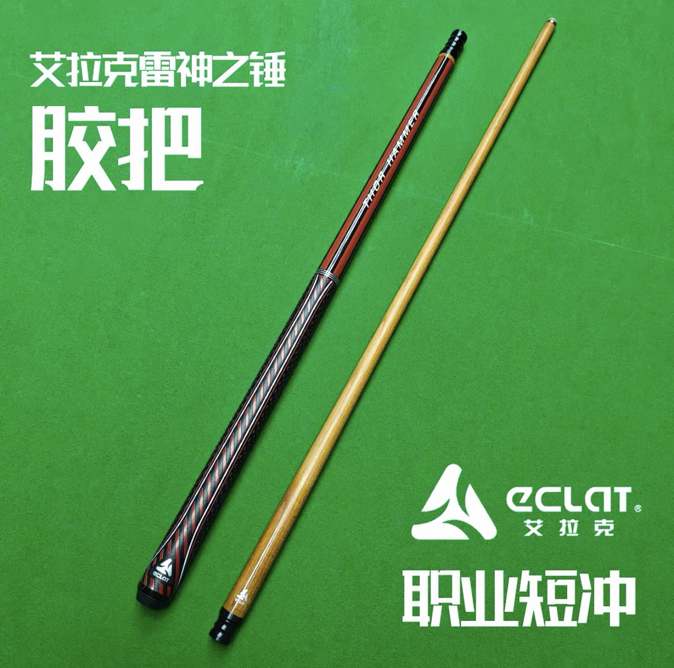 艾拉克 雷神之锤胶把短冲 前肢碳化木