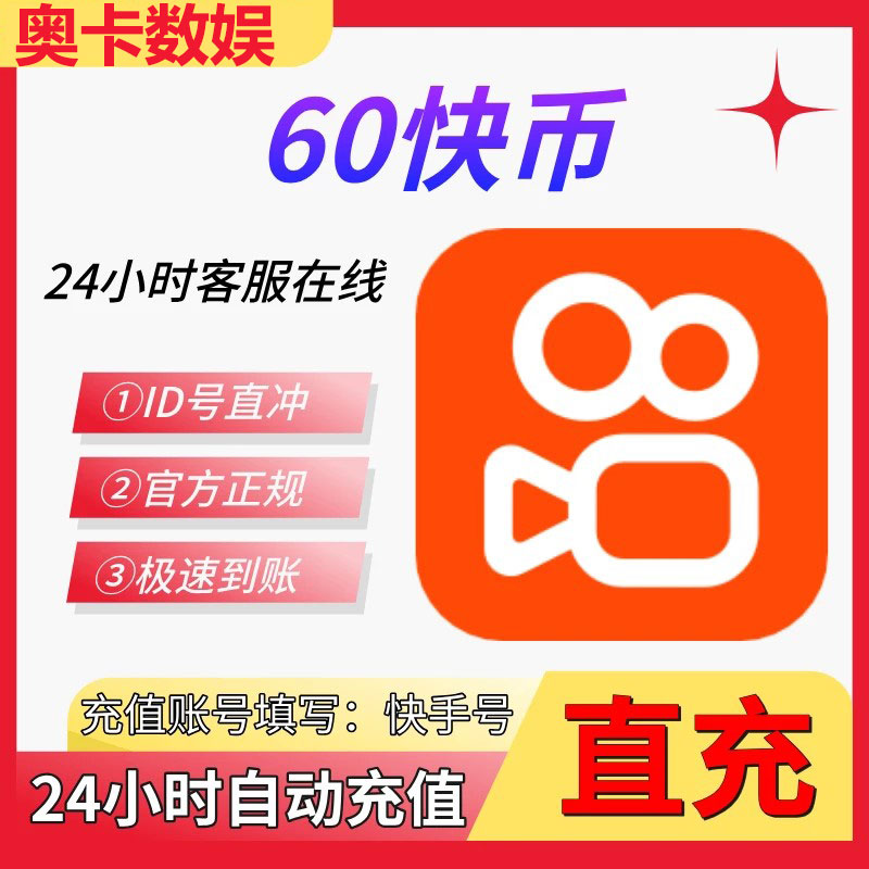 【自动充值】快手充值 快手币充值 快手快币充值 填写快手ID号