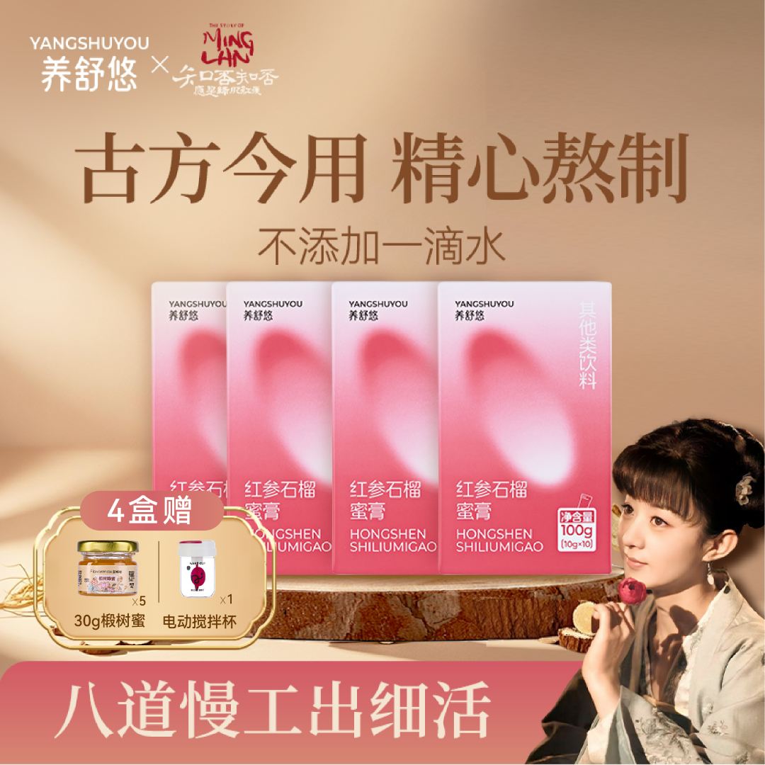 【4盒装送搅拌杯】养舒悠红参石榴蜜膏女性冲调红参饮10g*10条.