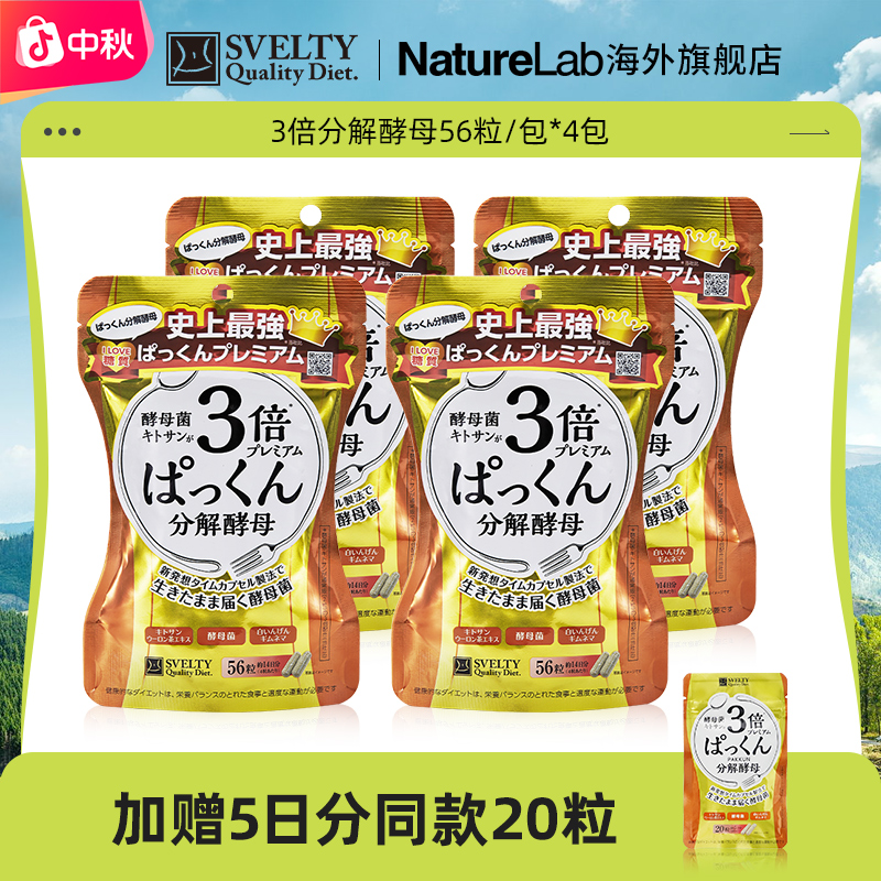 【官播专享】SVELTY/丝蓓缇日本进口3倍分解酵母56粒*4+20粒