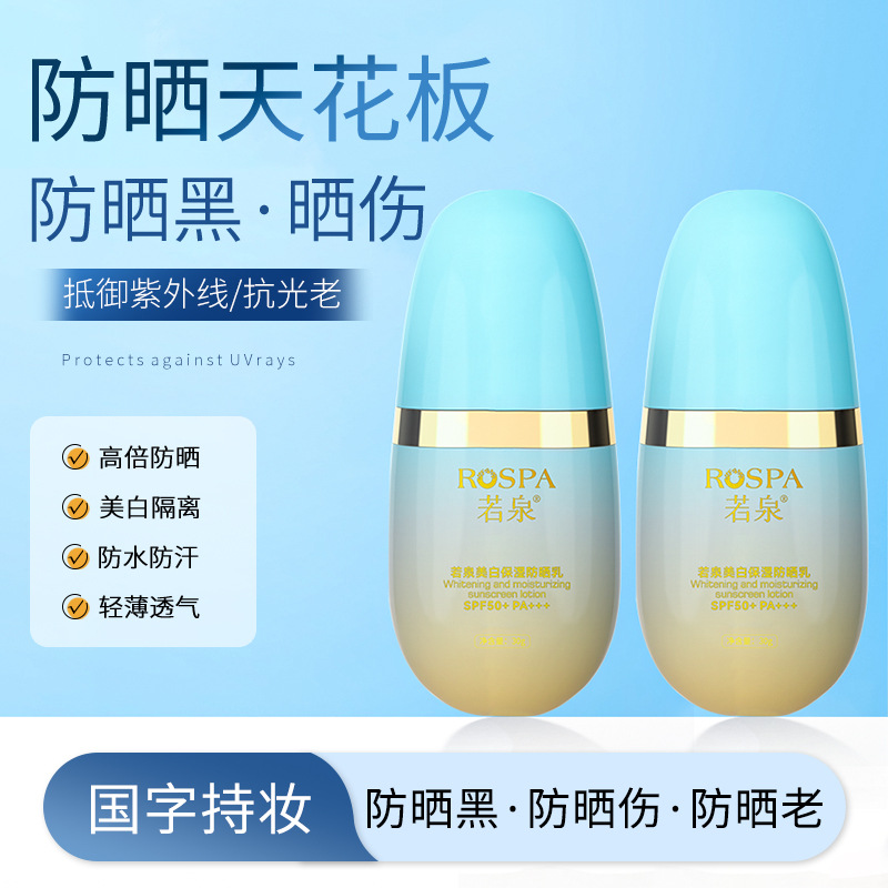 若泉-保湿防晒乳SPF50+
