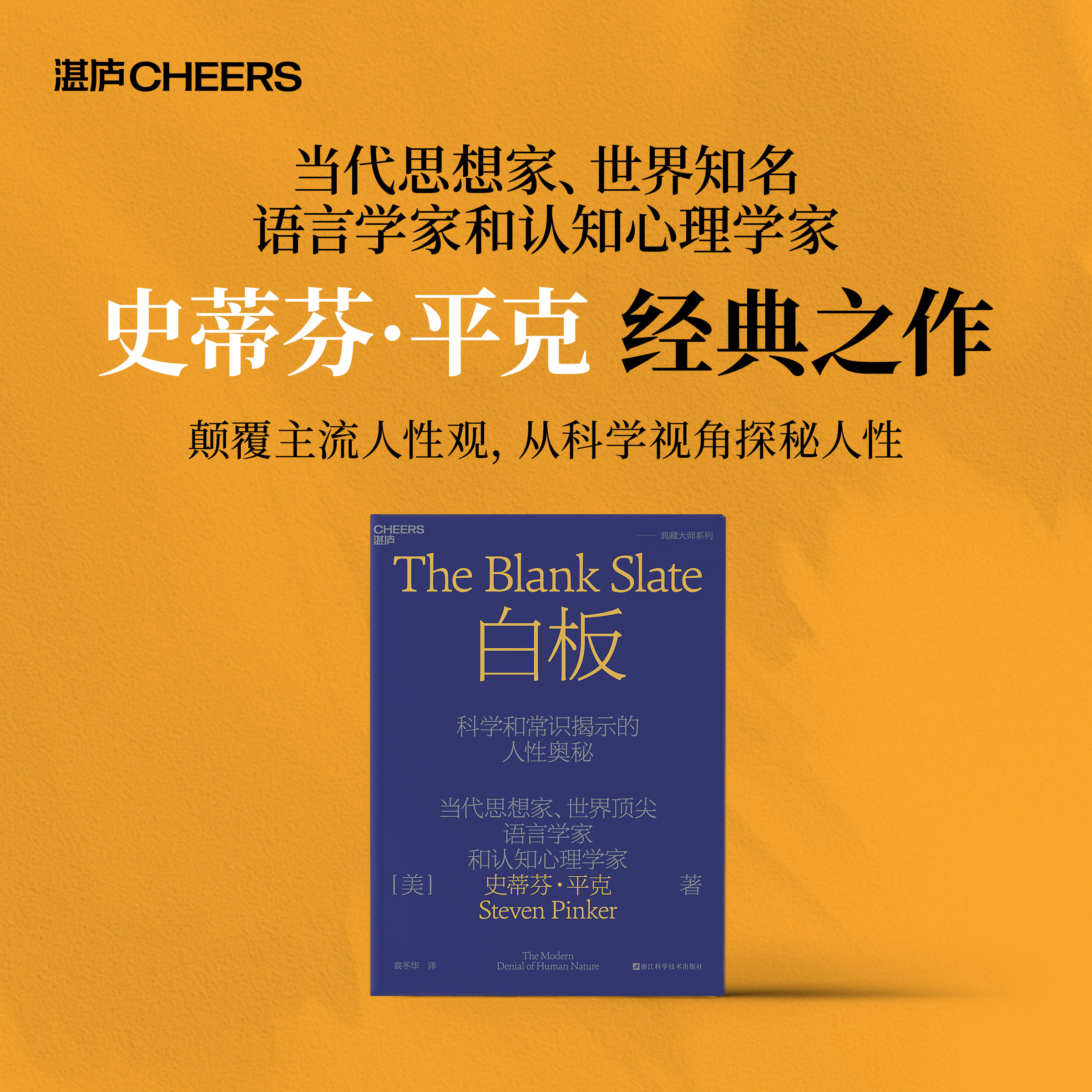 白板：科学和常识揭示的人性奥秘   史蒂芬·平克经典力作！