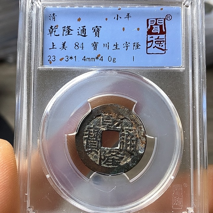 铜闻博文化乾隆通宝