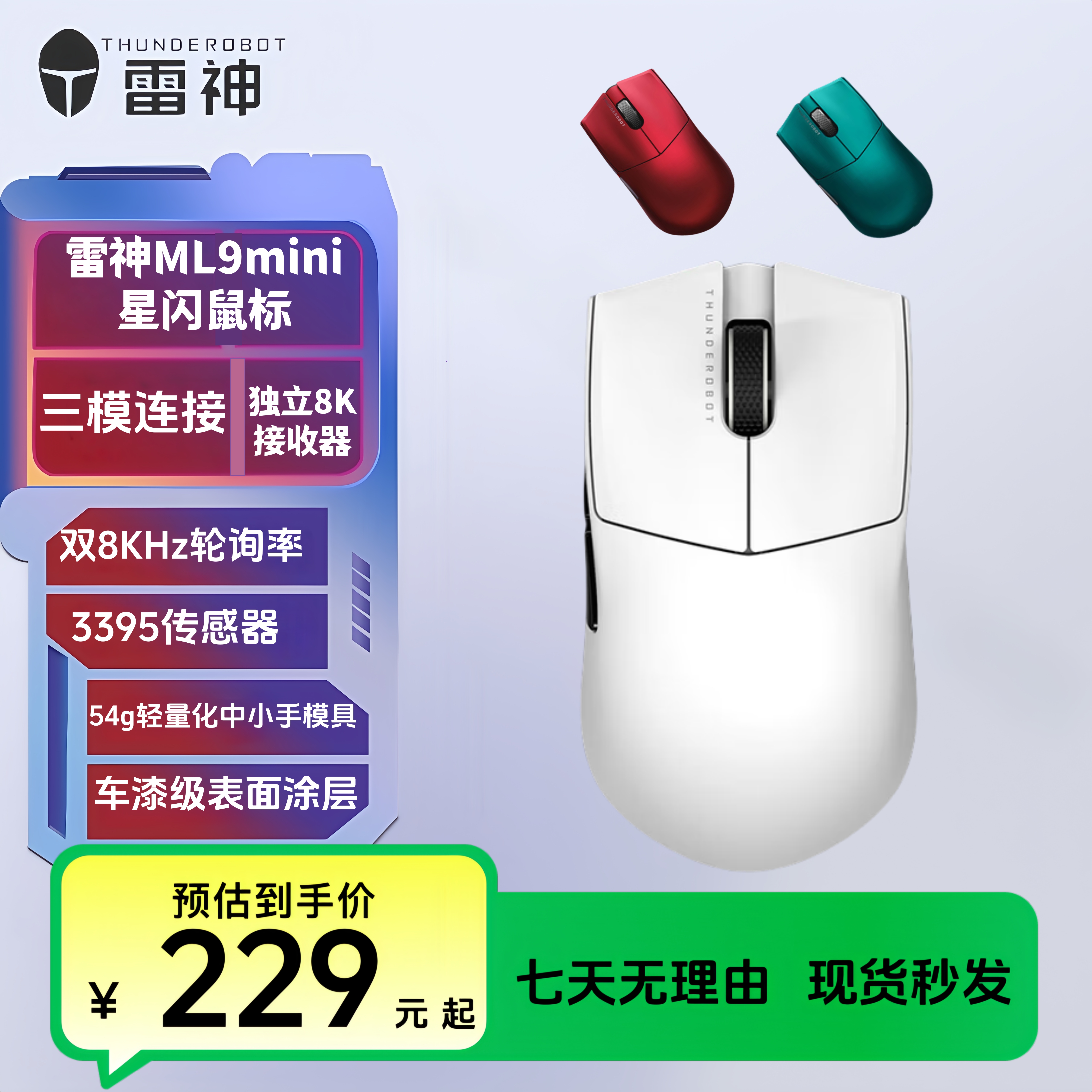 雷神ML9mini星闪有线无线三模游戏鼠标PAW3395电竞家用办公旗舰