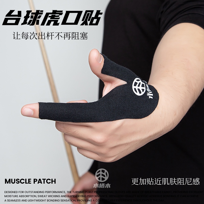 水栖木台球虎口贴丝滑架杆无缝贴合吸汗顺滑透气顺滑中八斯诺克