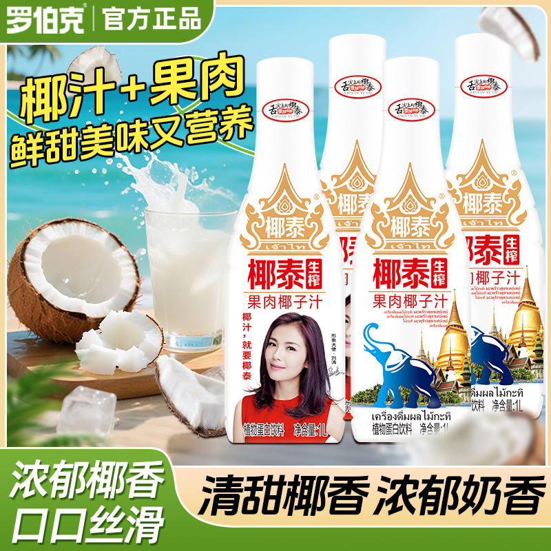 【大瓶装】罗伯克椰泰生榨果肉椰子汁无菌冷灌原汁原味植物蛋白饮料