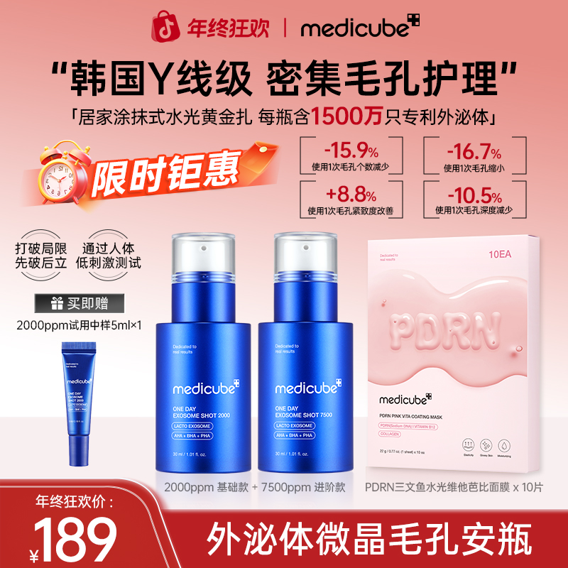 【年终狂欢】Medicube美蒂秋芙外泌体微晶毛孔安瓶2000ppm+7500ppm