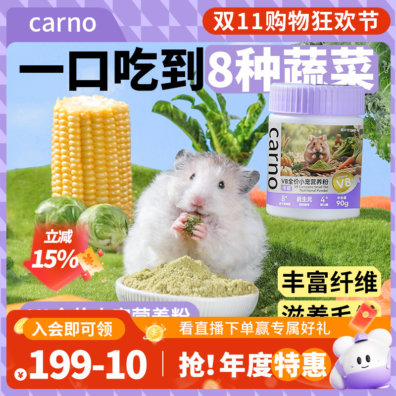 仓鼠营养粉金丝熊零食补充营养卡诺V8营养粉全年龄段适用长肉美毛