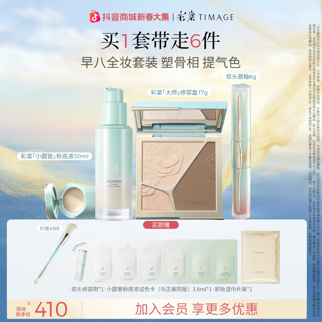 【官方正品】彩棠TIMAGE底妆套装（修容盘+粉底液+双头唇釉）修饰持妆