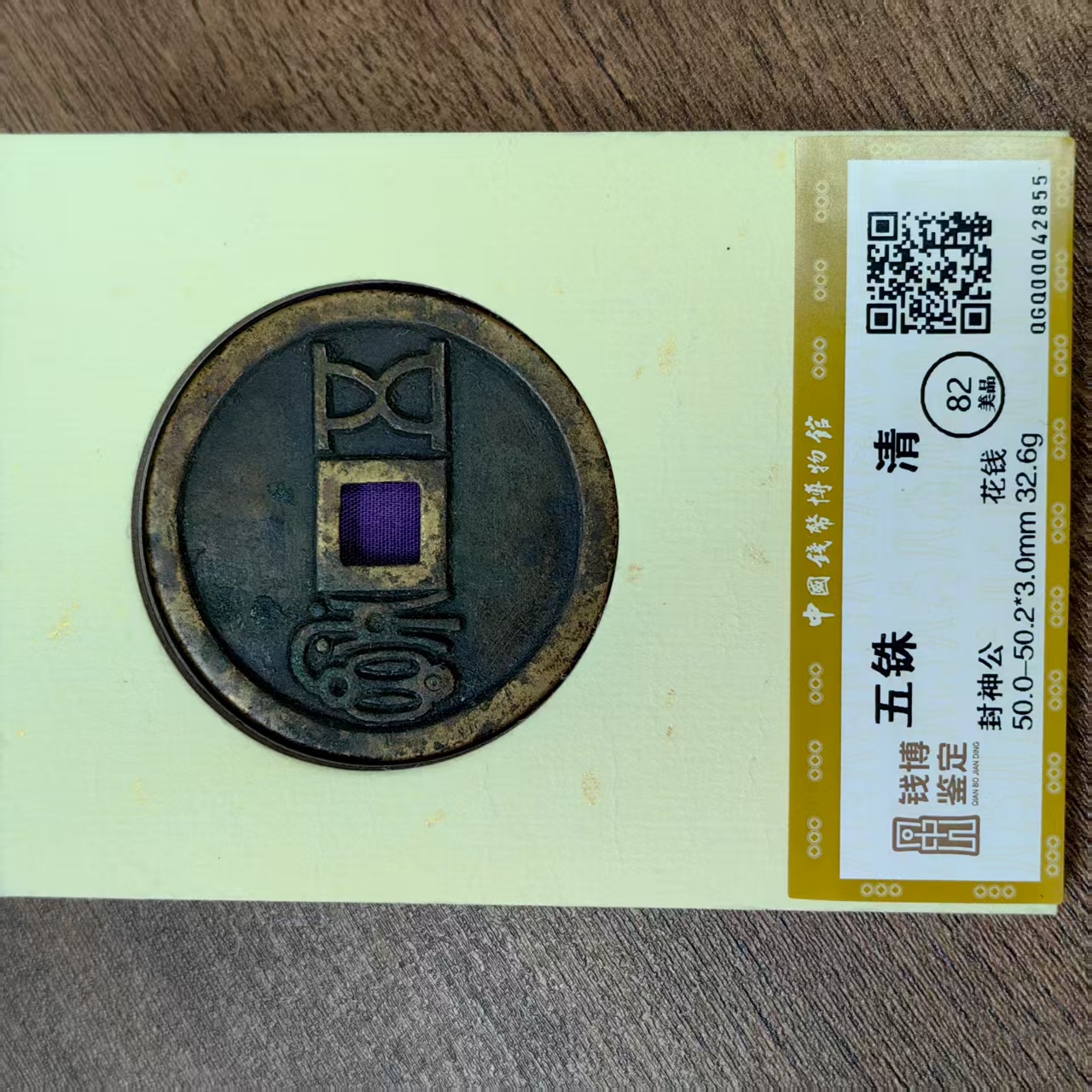 五铢背封神公钱博鉴定铜钱42855古币