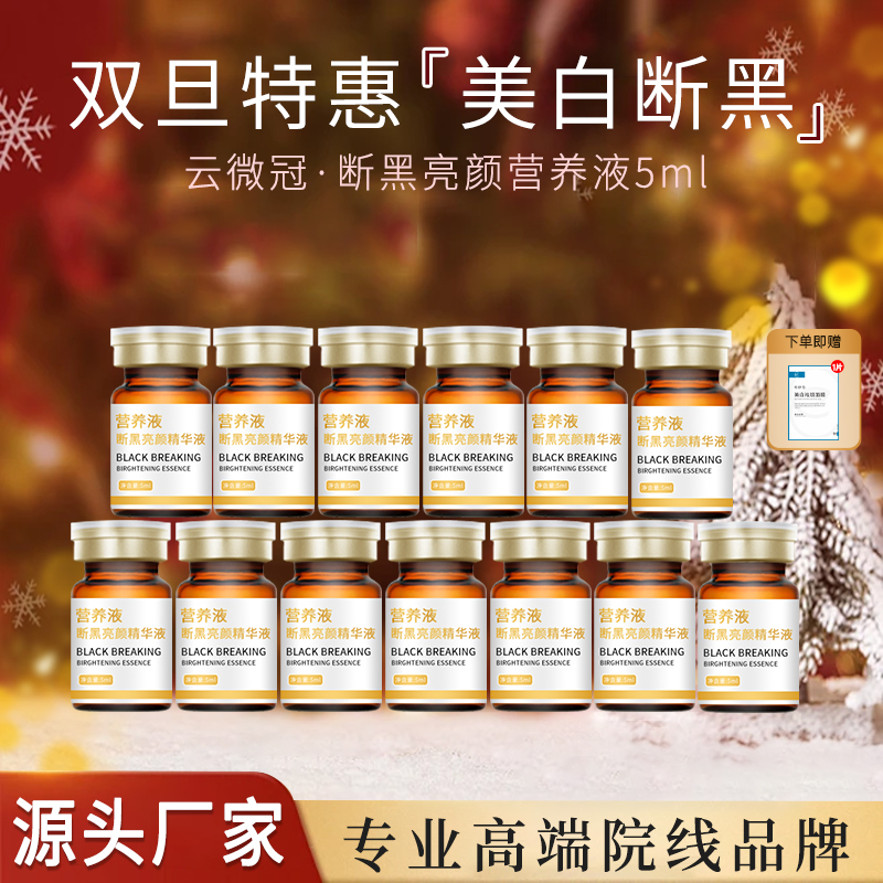 云微冠营养液美白断黑亮颜精华液