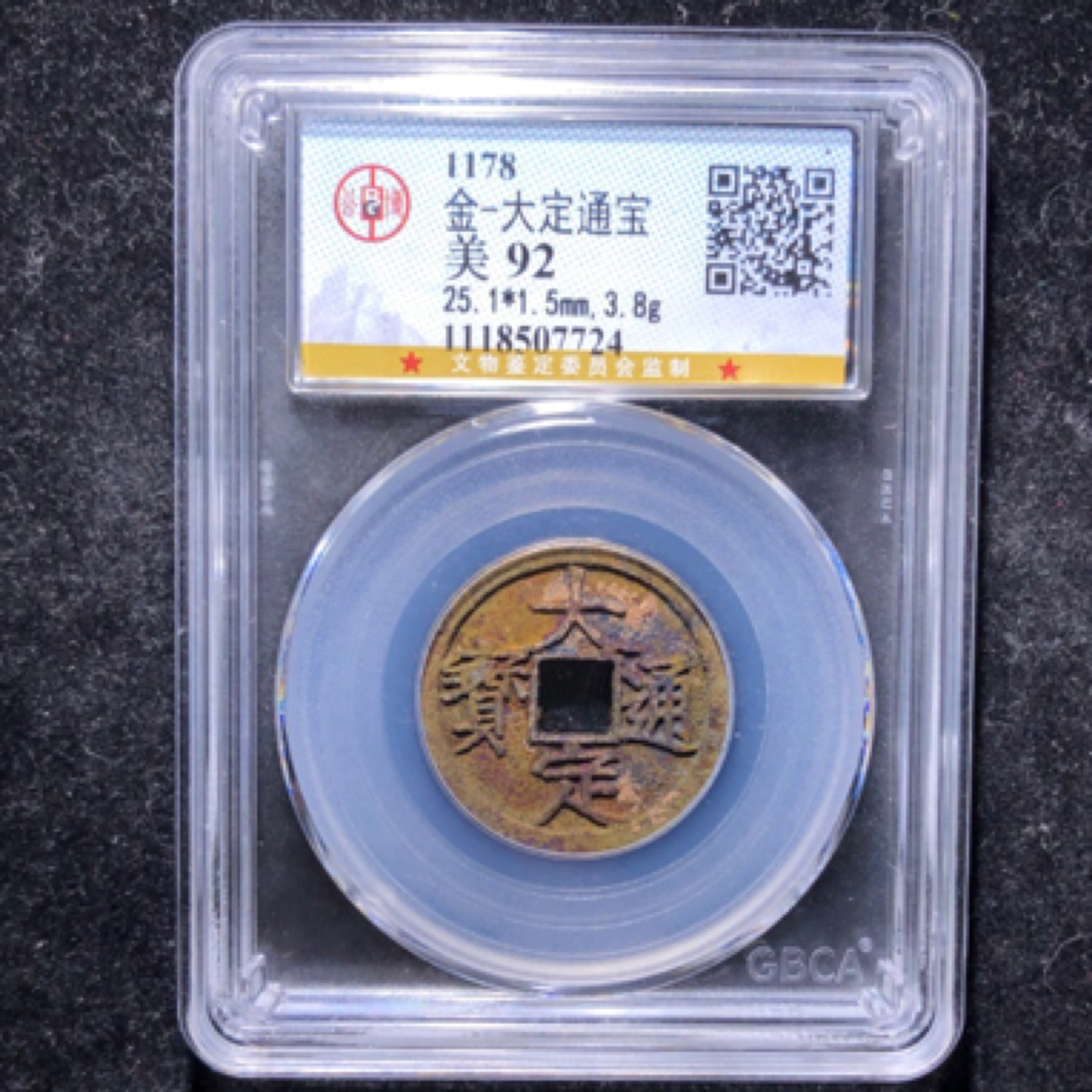 金代/大定通宝/公博评级92分/随机发货