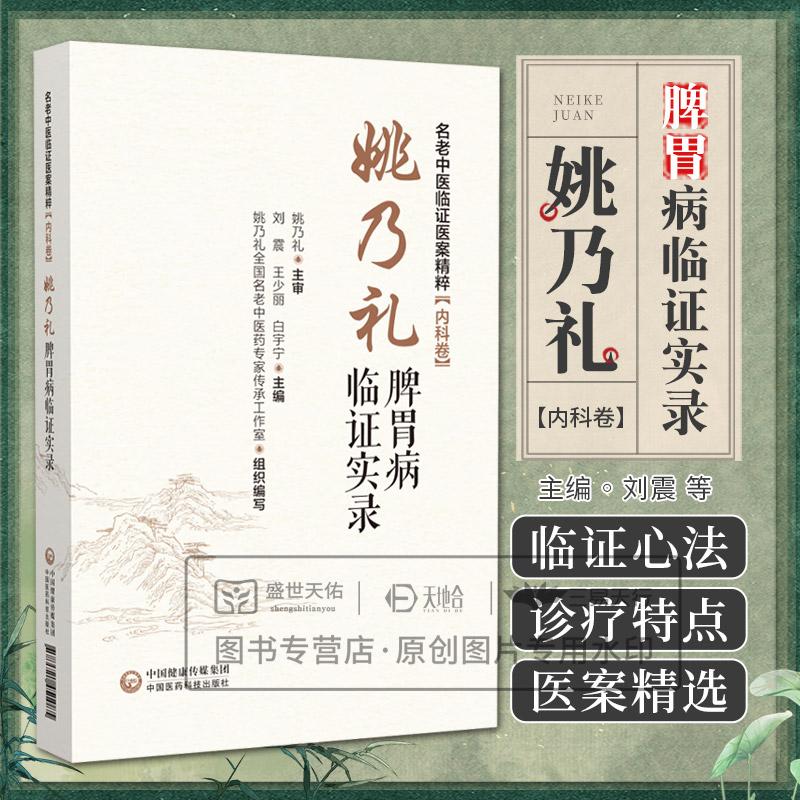 姚乃礼脾胃病临证实录 名老中医临证医案精粹内科卷 刘震 理论篇