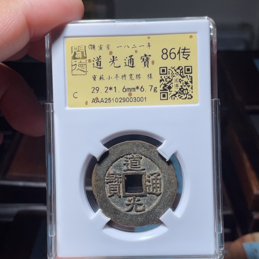 红***馆铜琳琅古泉道光苏特阔缘样钱3001