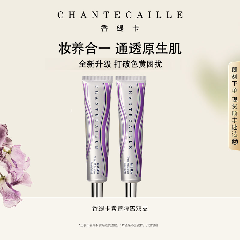 【达人专属】Chantecaille香缇卡紫管隔离霜双支特惠官旗正品欧若风