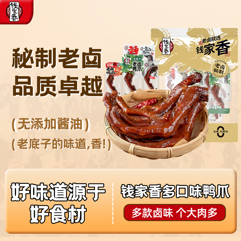 【袋装】钱家香老卤鸭爪鸭掌鸭肉卤味独立包装办公鲜香美味零食