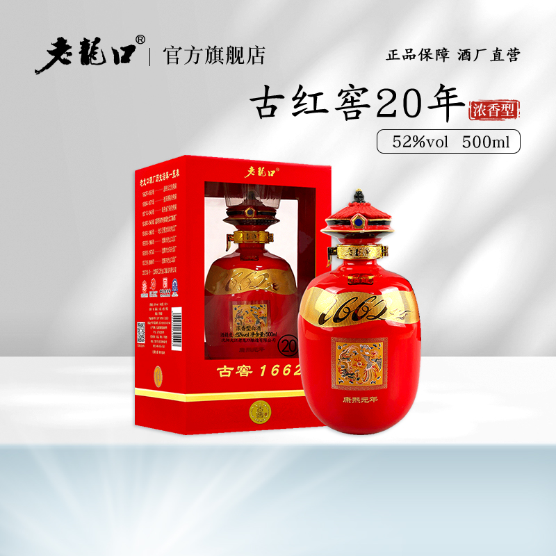 老龙口【古窖1662旗舰系列】康熙大帝古窖20窖藏年份老酒52度500ml
