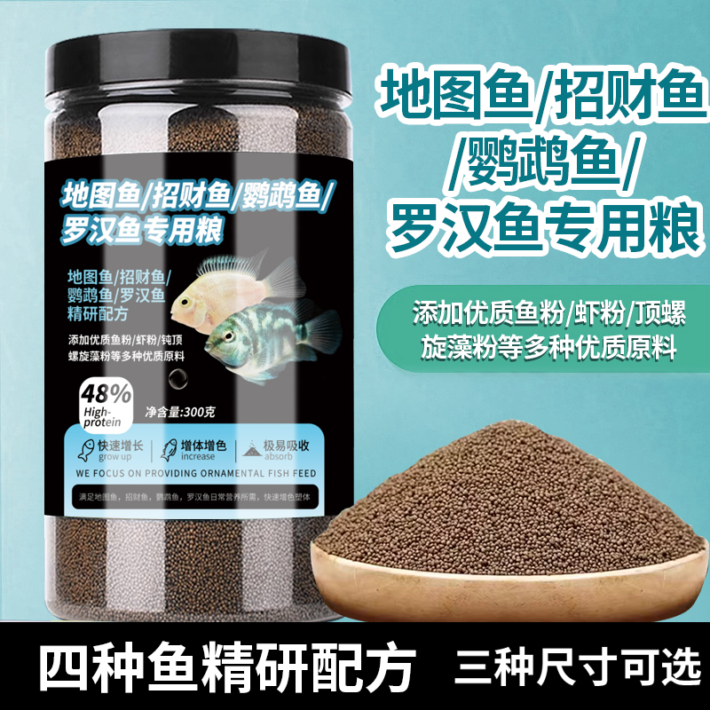 鹦鹉罗汉龙鱼招财地图热带鱼混养通用鱼饲料鱼食优质营养配方