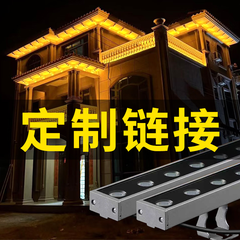 led洗墙灯定制专拍清单发货24V户外防水洗墙灯别墅自建房外墙亮化