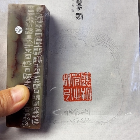 青田石印石篆刻作品