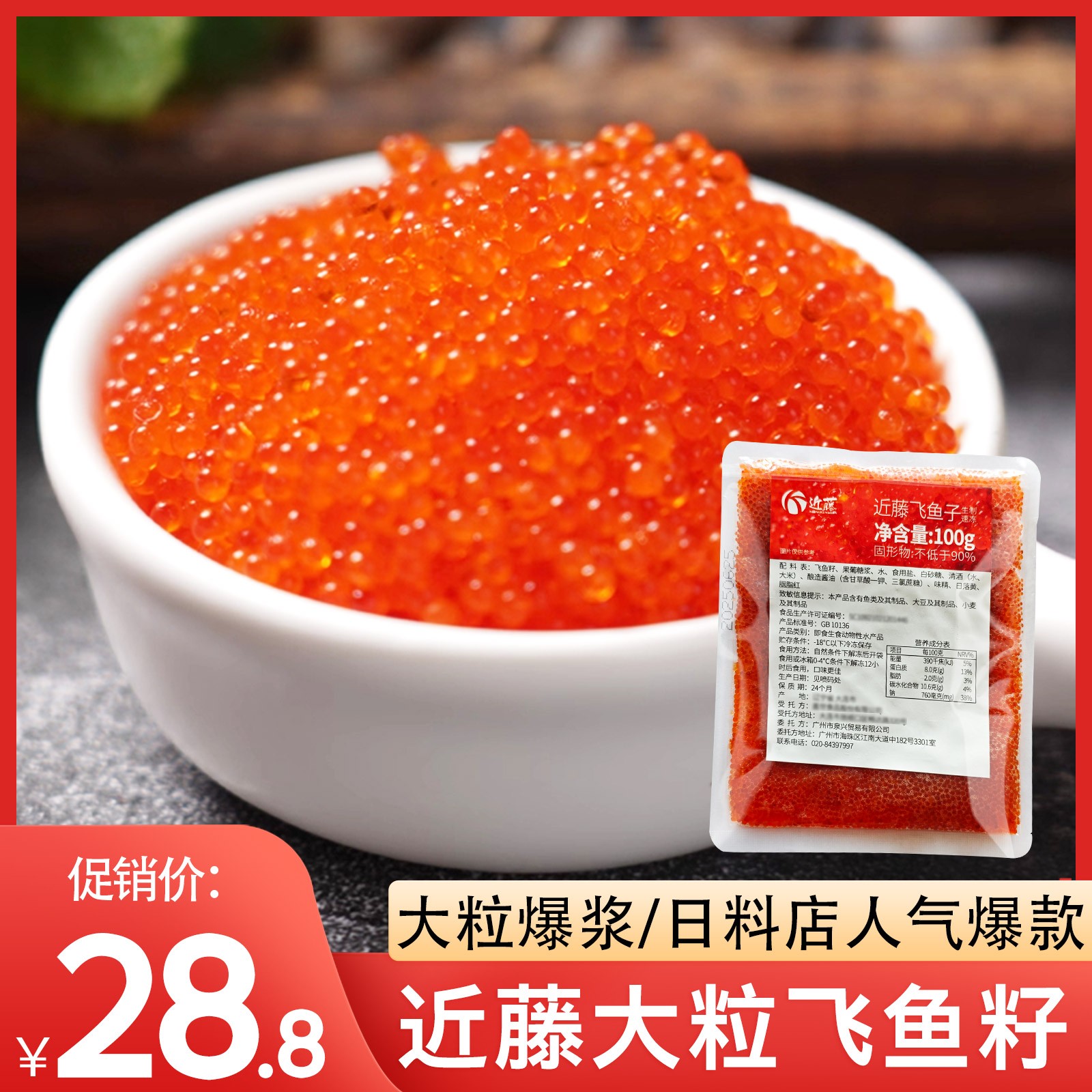 寿司专用100g大粒橙色飞鱼籽军舰爆浆鱼子酱摆摊寿司专用材料