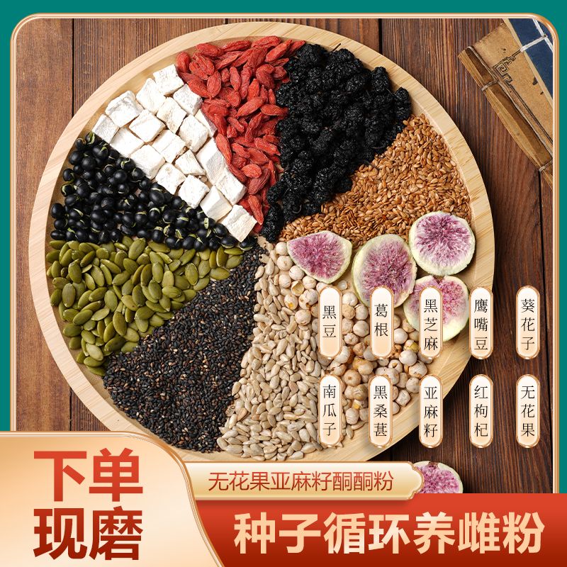 6-下单现磨【种子循环养雌粉】无花果亚麻籽酮酮粉/种子循环/养雌