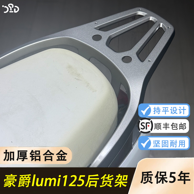 适用豪爵lumi改装铝合金尾箱架承重强无损安装加厚铝合金材质