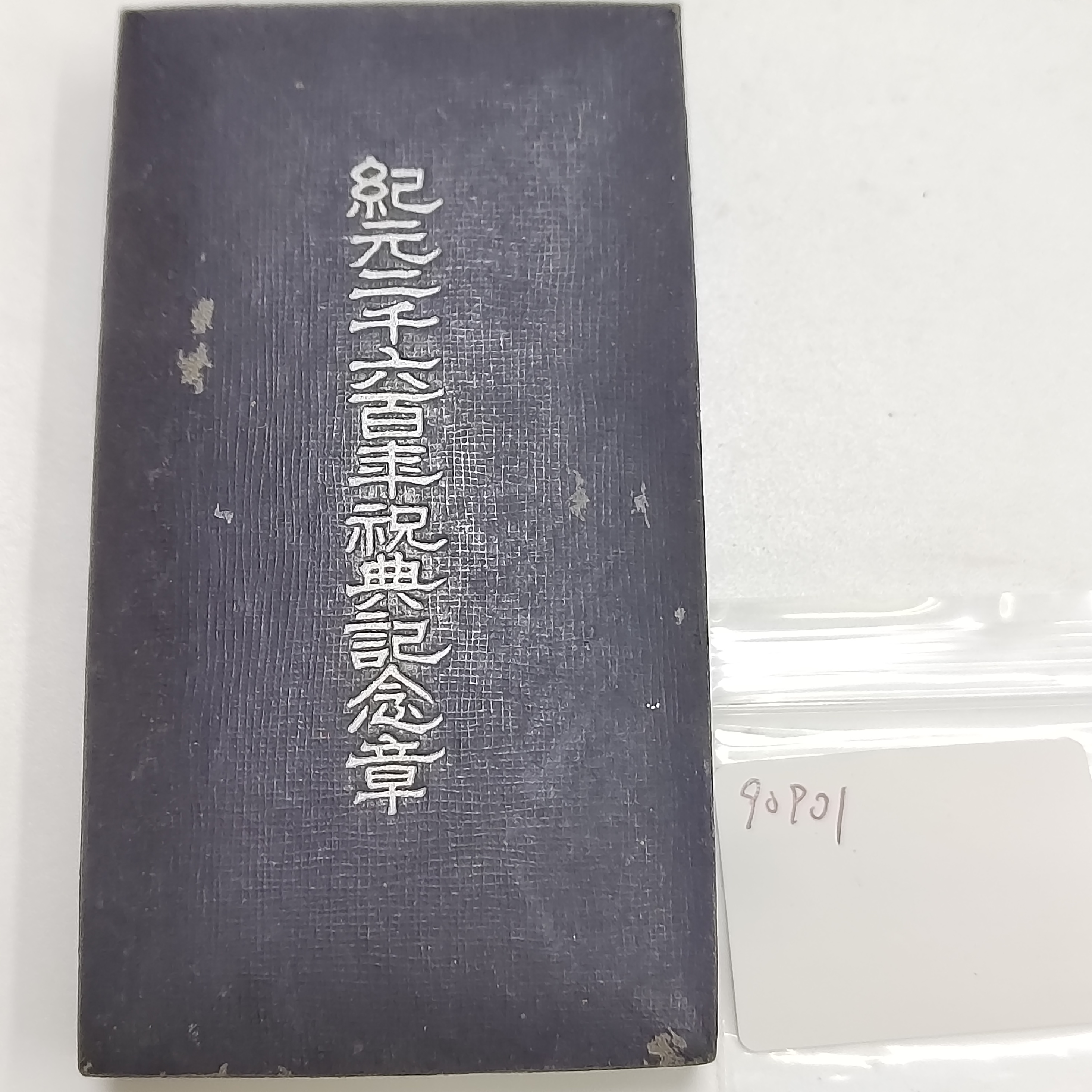90901  日本1940年纪元纪念章