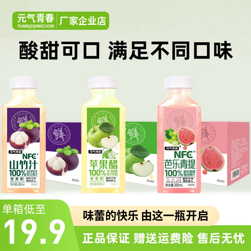【热卖8瓶】芭乐青提葡萄浓缩汁山竹苹果汁NFC果汁健康家庭综合果饮