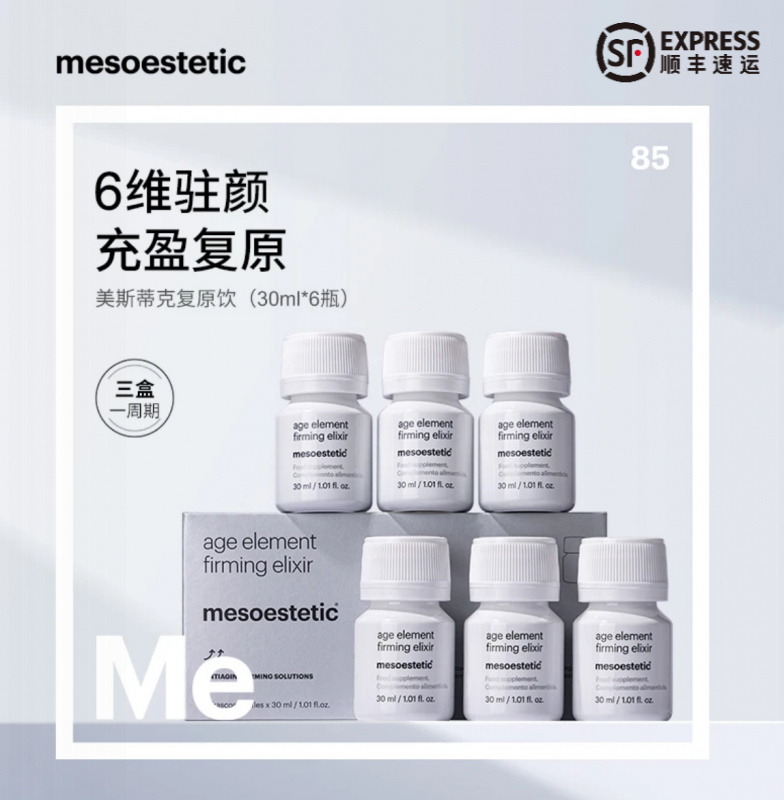 【正品直发】mesoestetic美斯蒂克三合一复原饮内调美白内服溯源码