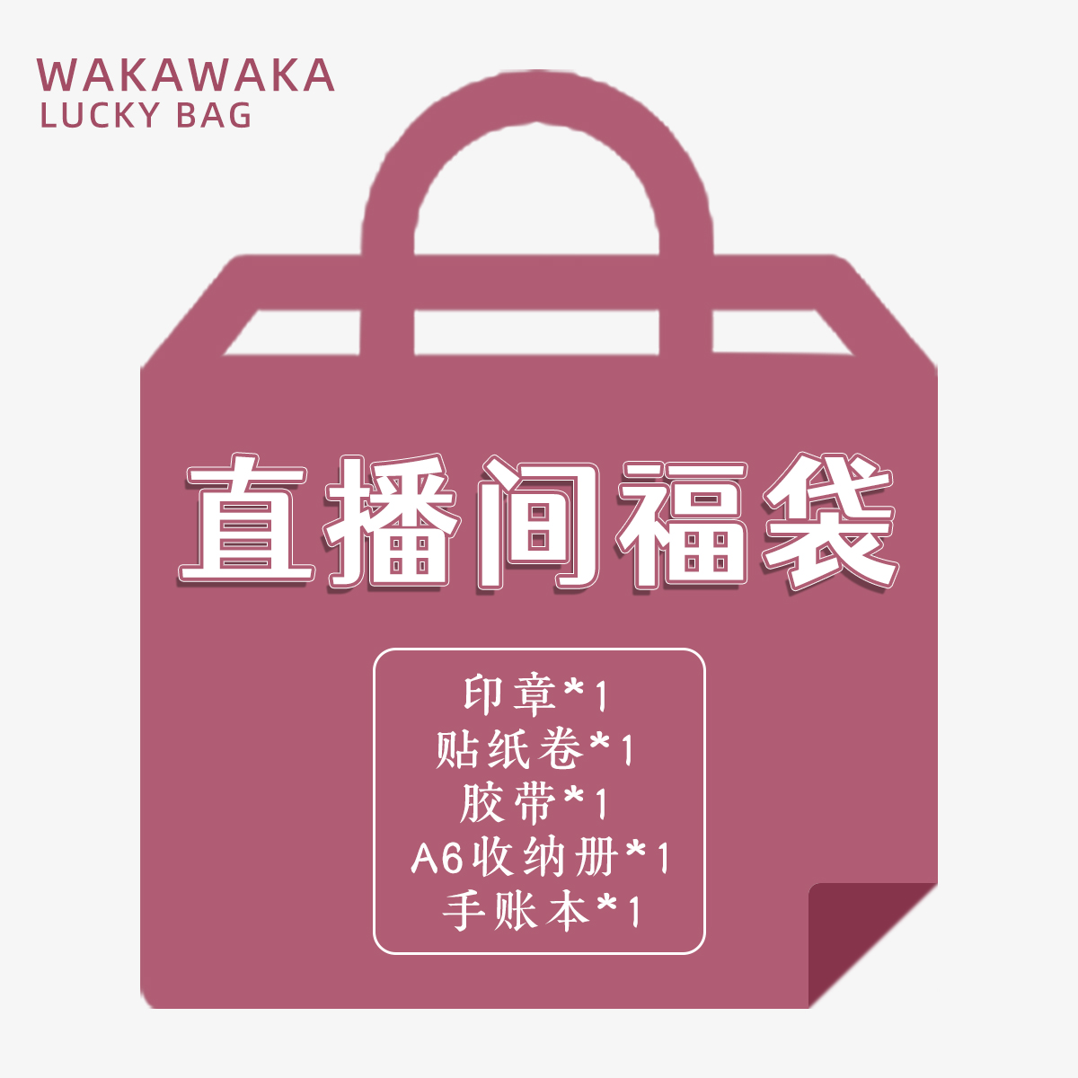 【直播间手账本限定盲盒购】