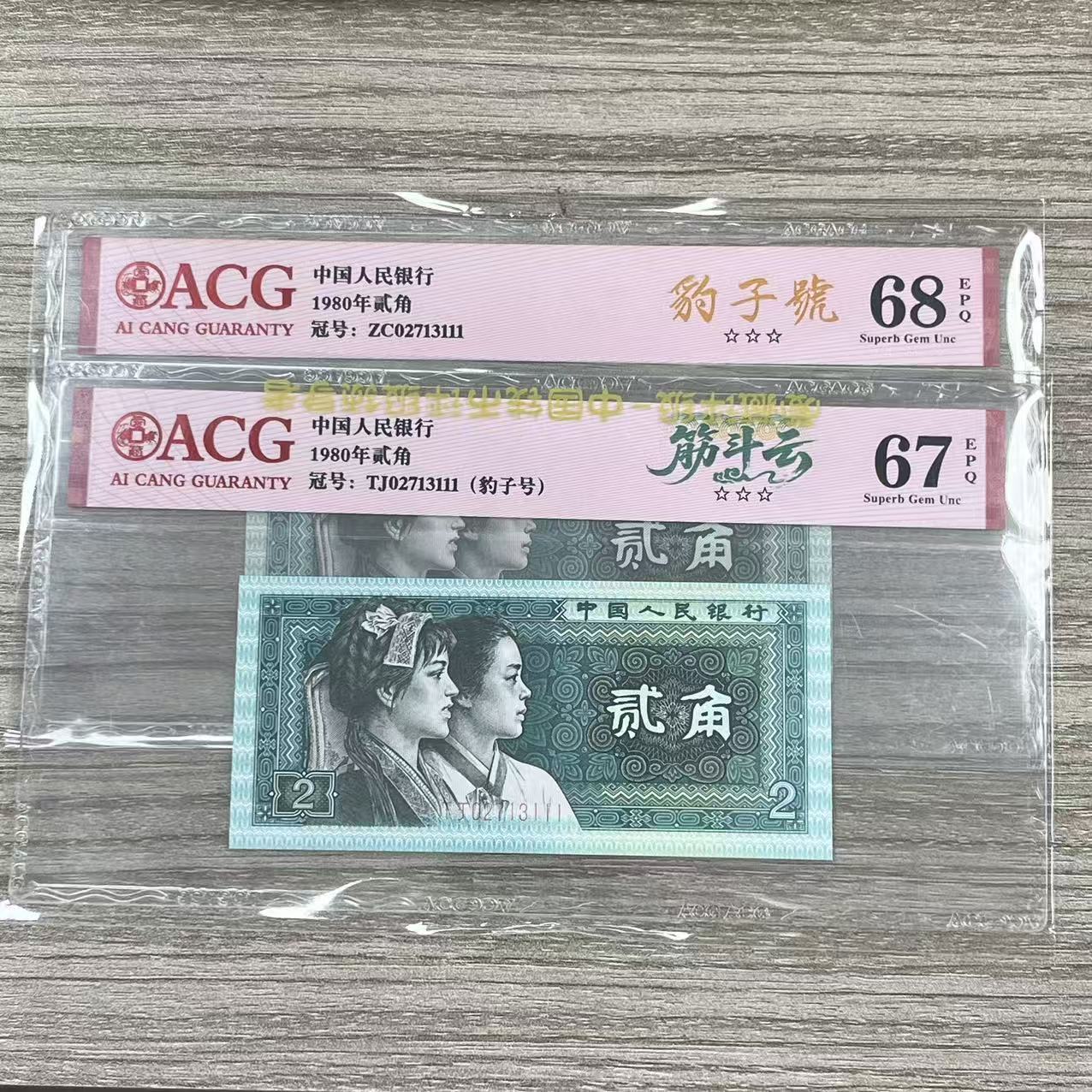 爱藏封装评级 筋斗云对钞 第四版人民币 1980年 贰角 对钞