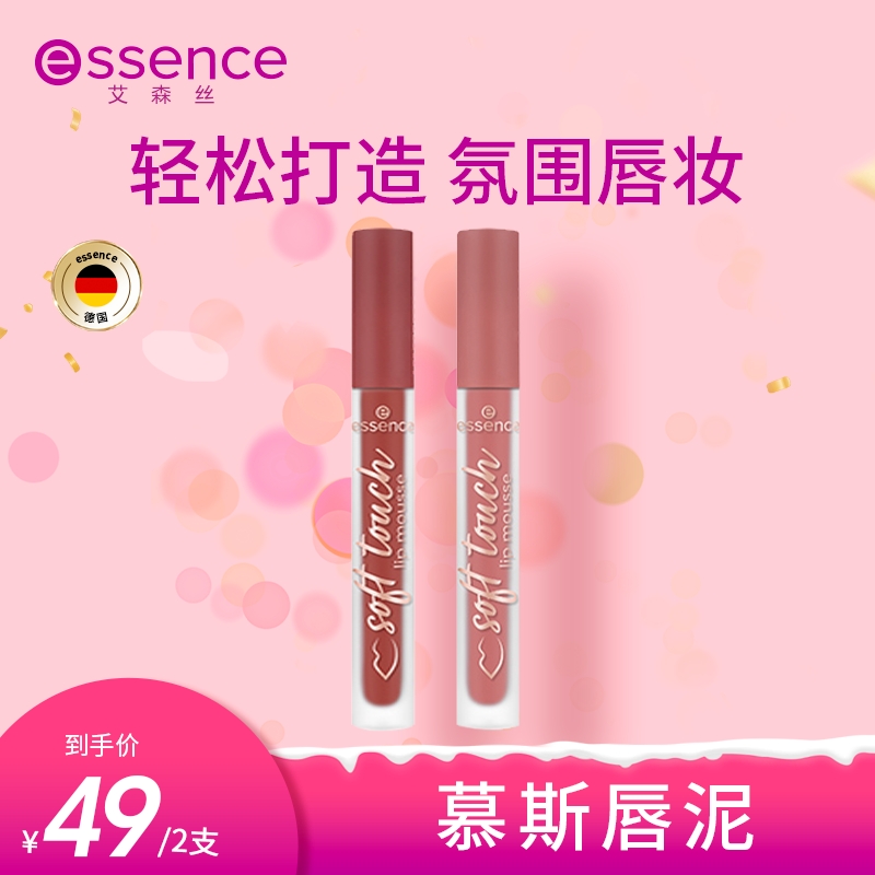 【达人专属】艾森丝essence慕斯唇泥绵感衬肤显白唇釉新色