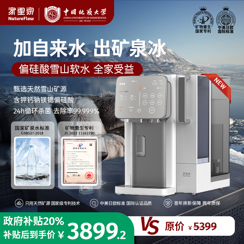 【国补20%!!!】家里泉雪山冰块矿泉机净水器直饮即热式饮水阿尔卑斯