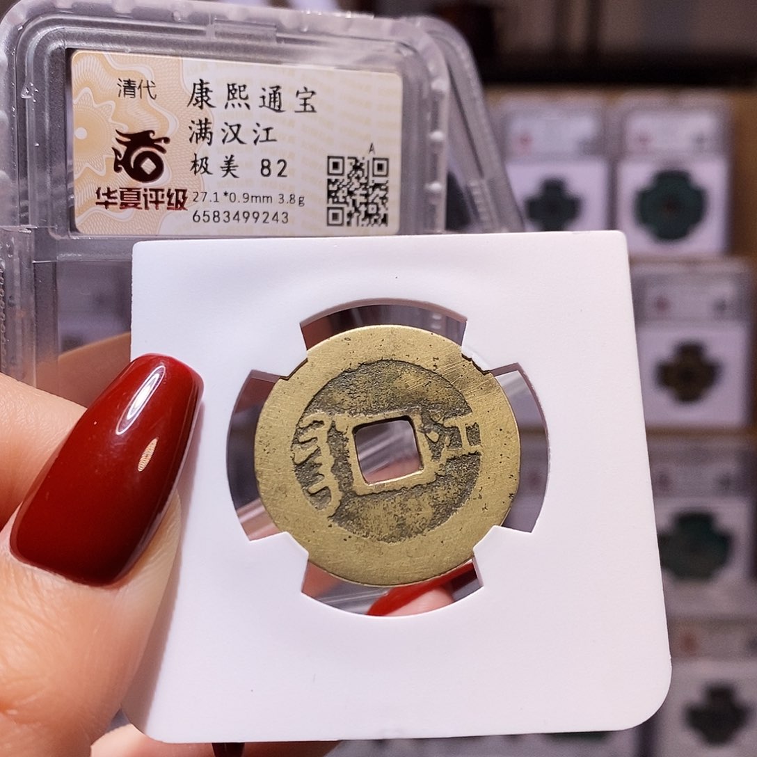 铜康熙 行江 黄亮9243.82。。。