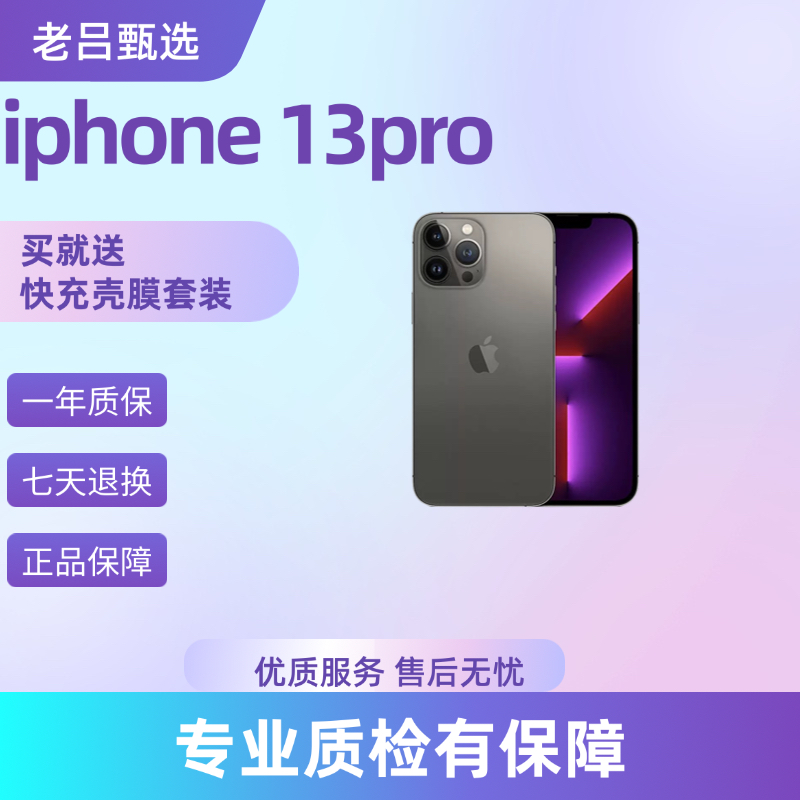 95新 Apple/苹果 （仓库发货）iPhone 13 Pro 老吕卖机