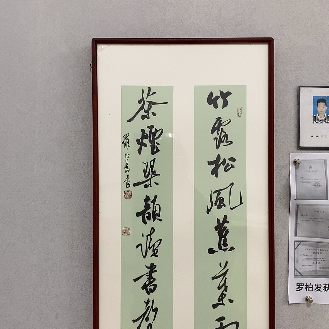 书法罗柏发老师作品